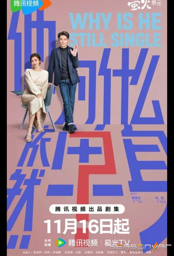 Почему он всё ещё одинок? / Почему он еще не женат? / Why is He Still Single? / Ta Wei Shen Me Yi Ran Dan Sheng (2025)