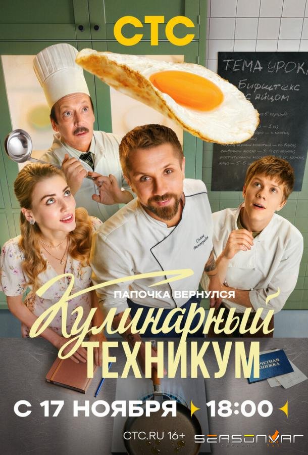Кулинарный техникум /  (2025)