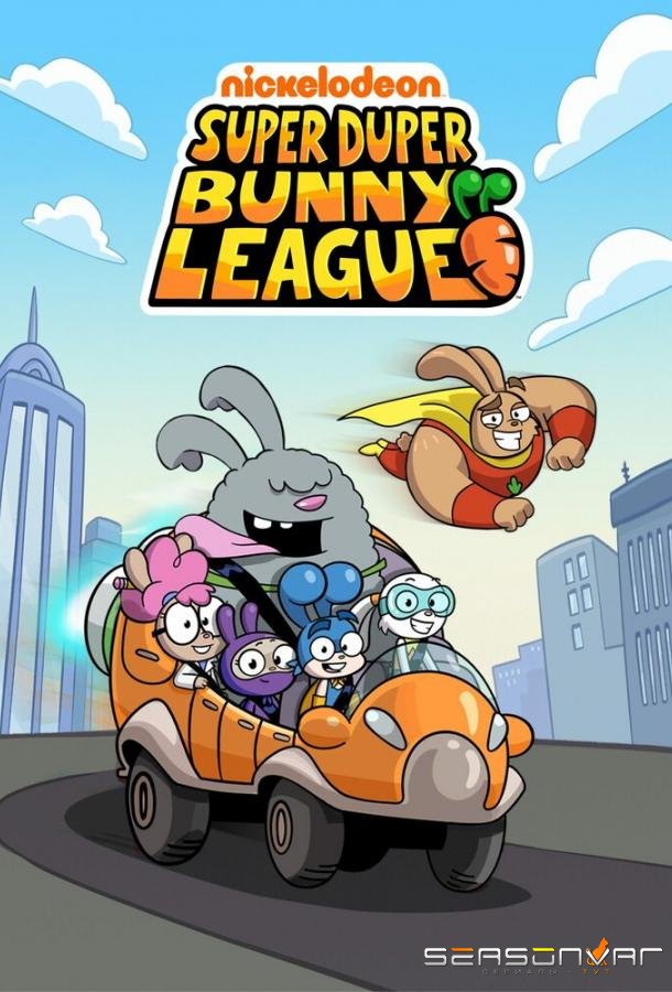 Лига Супер-пупер кроликов / Super Duper Bunny League (2025)
