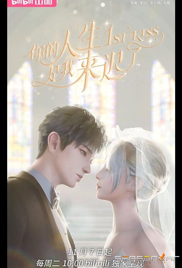 Я опоздал в твою жизнь / Ni de ren sheng shi wo lai chi le (2023)