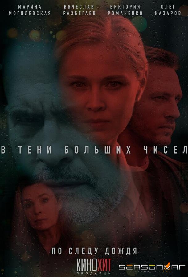 В тени больших чисел /  (2024)