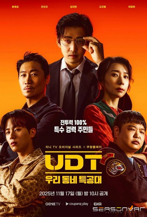 Наш соседский спецназ / UTD: uri dongne teukgongdae (2025)