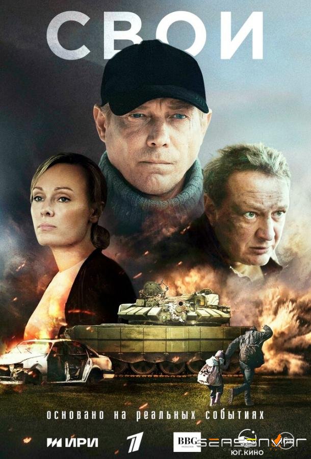 Свои /  (2025)