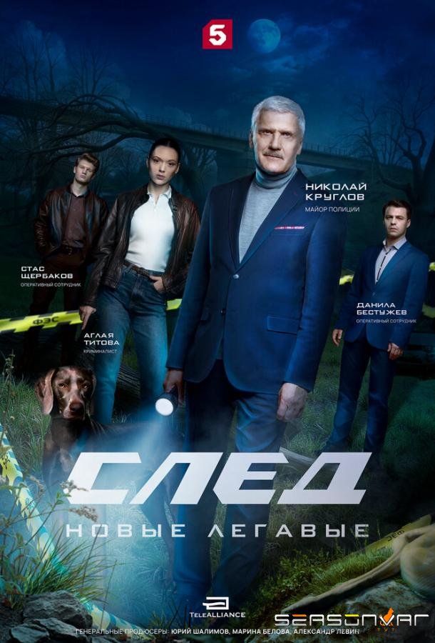 След. Новые легавые /  (2025)