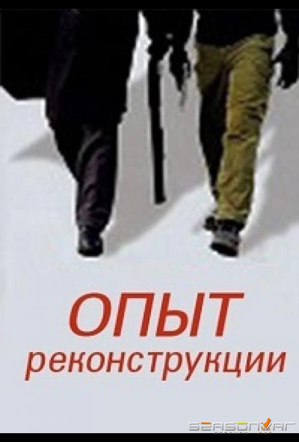 Опыт реконструкции /  (2014)
