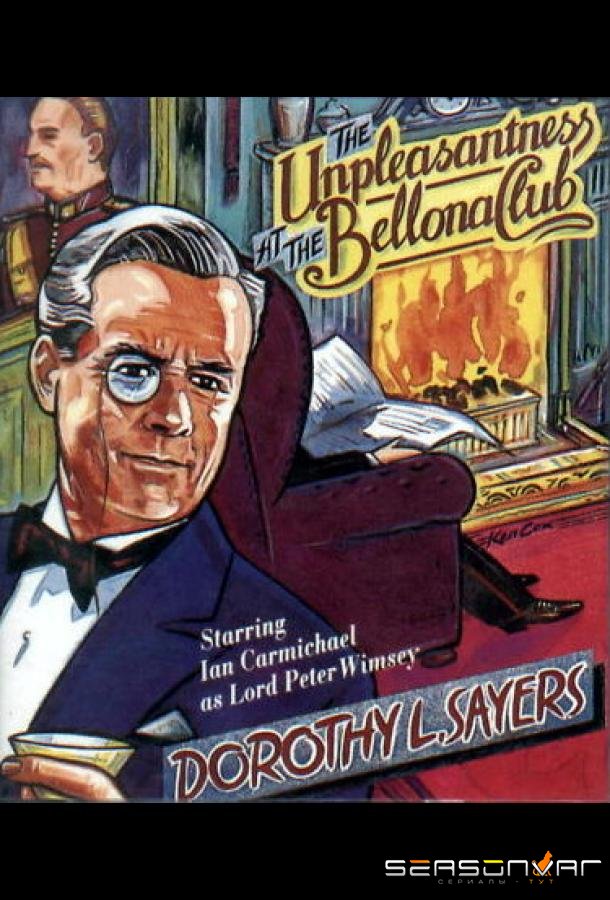 Неприятности в клубе «Беллона» / The Unpleasantness at the Bellona Club (1972)