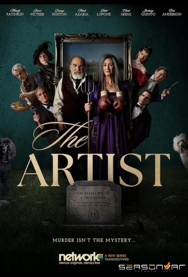Художник / The Artist (2025)