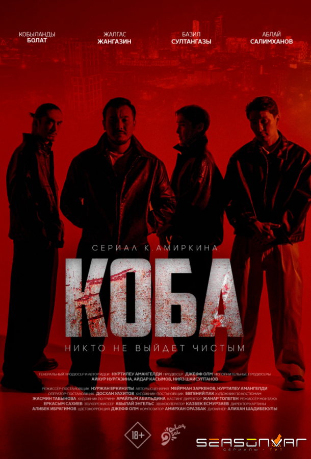Коба / Koba (2025)