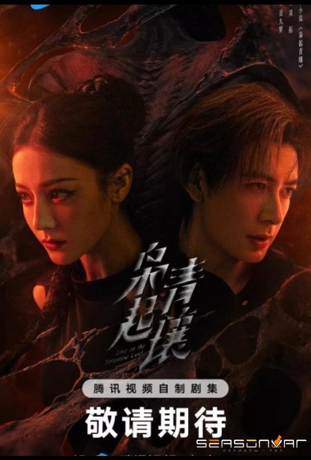 Любовь на бирюзовой земле / Love on the Turquoise Land / An Owl Rising from the Green Soil / Xiao Qi Qing Rang (2025)