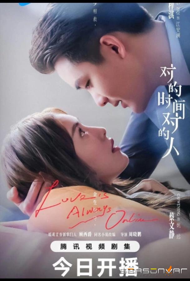 Любовь всегда онлайн / В нужное время с нужным человеком / Love Is Always Online / The Right Time, the Right Person / Dui De Shi Jian, Dui De Ren (2025)