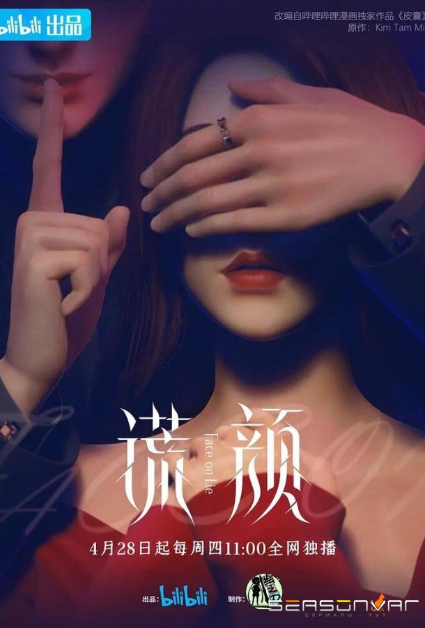 Ложное лицо / Hu ang yan (2022)