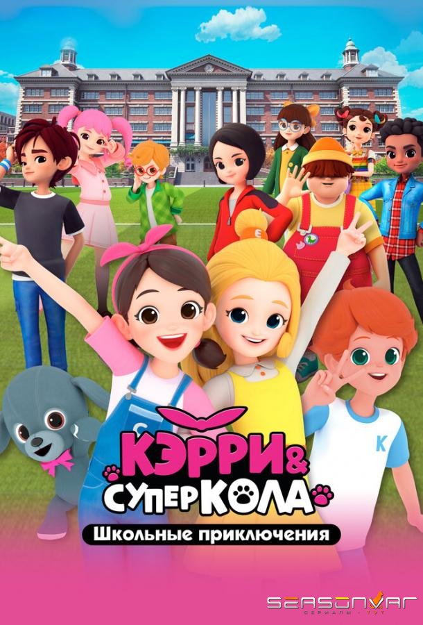 Кэрри и Суперкола. Школьные приключения / Carrie and Superkola. The School (2024)