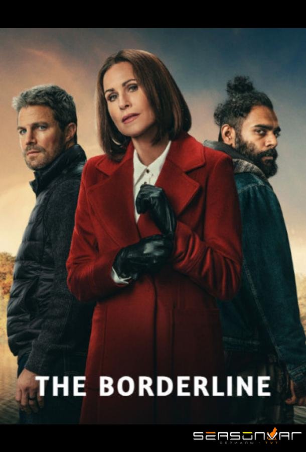 Приграничье / The Borderline (2025)