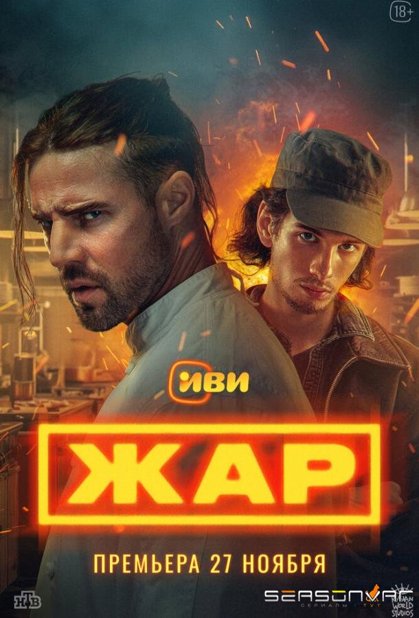 Жар /  (2025)