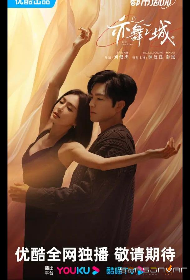 Второй шанс для любви / Город Танца / Second Chance Romance / Yi Wu Zhi Cheng (2025)