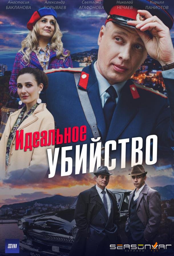 Идеальное убийство /  (2025)