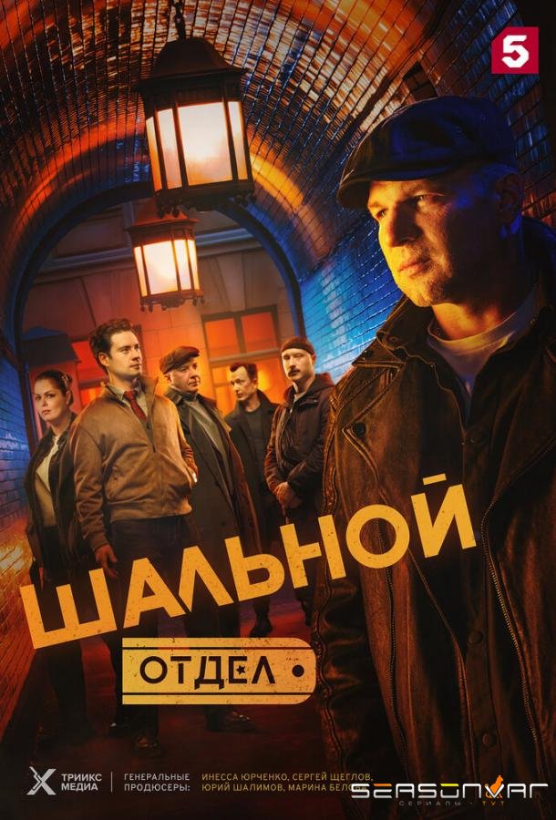 Шальной отдел /  (2025)