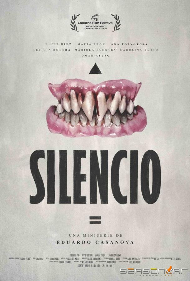 Тишина / Silencio (2025)