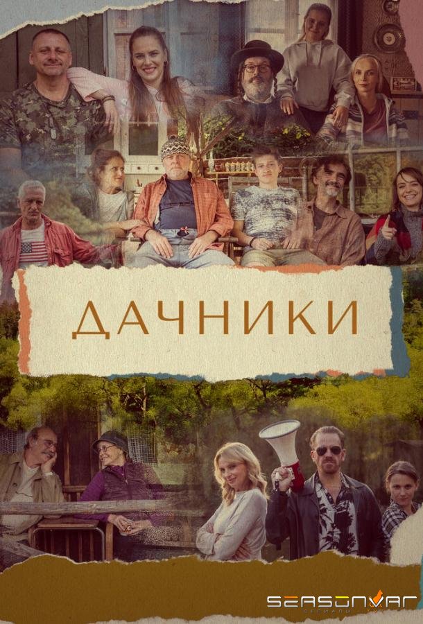 Дачники / Osada (2021)