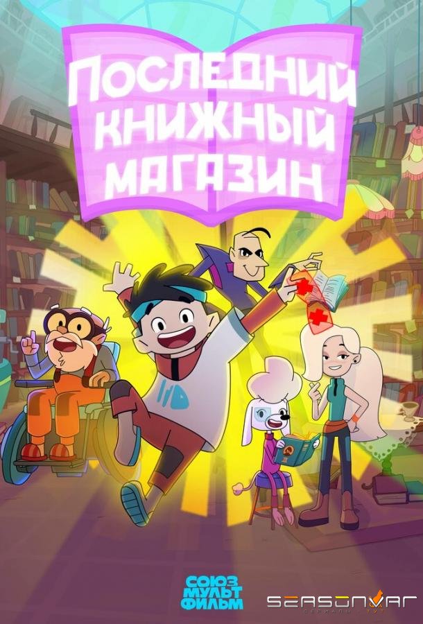 Последний книжный магазин /  (2025)
