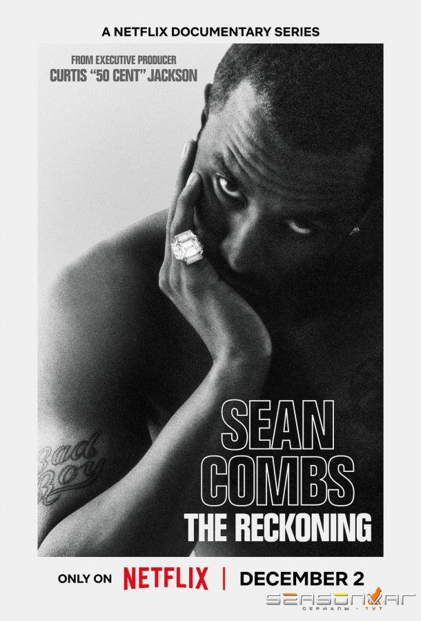 Шон Комбс: время расплаты / Sean Combs: The Reckoning (2025)