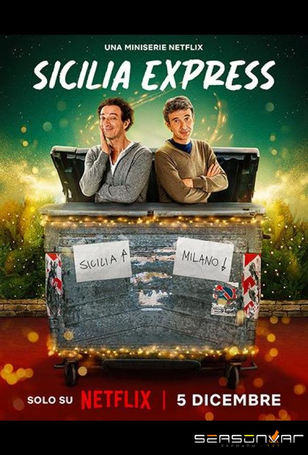 Сицилийский экспресс / Sicilia Express (2025)