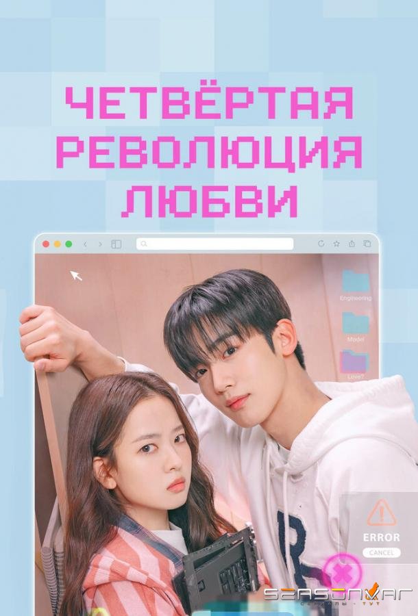 Четвёртая революция любви / Je4cha sarang hyeokmyeong (2025)