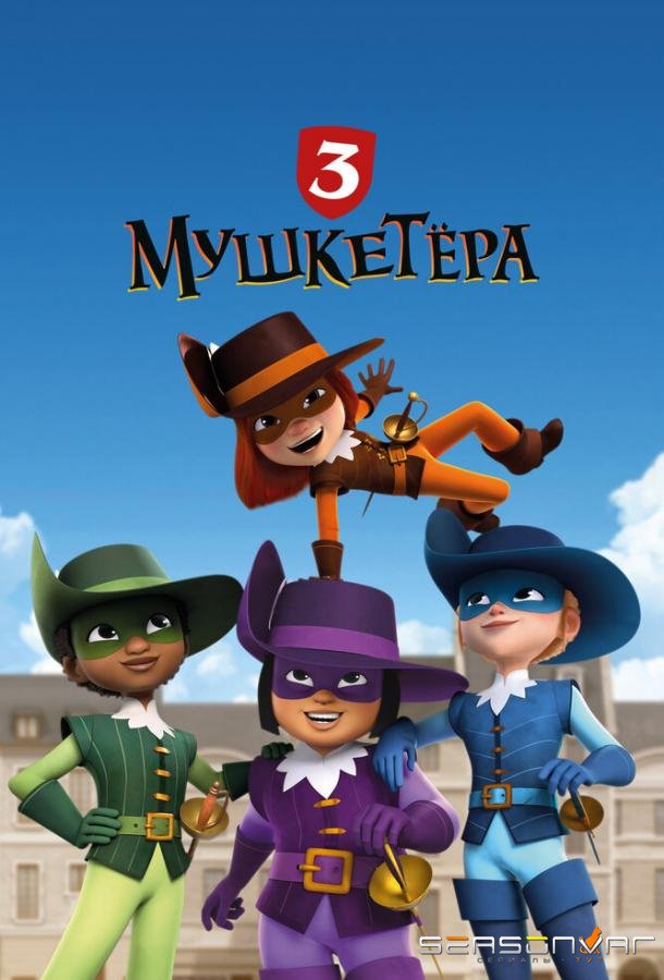 Три мушкетёра / The 3 Musketeers (2023)