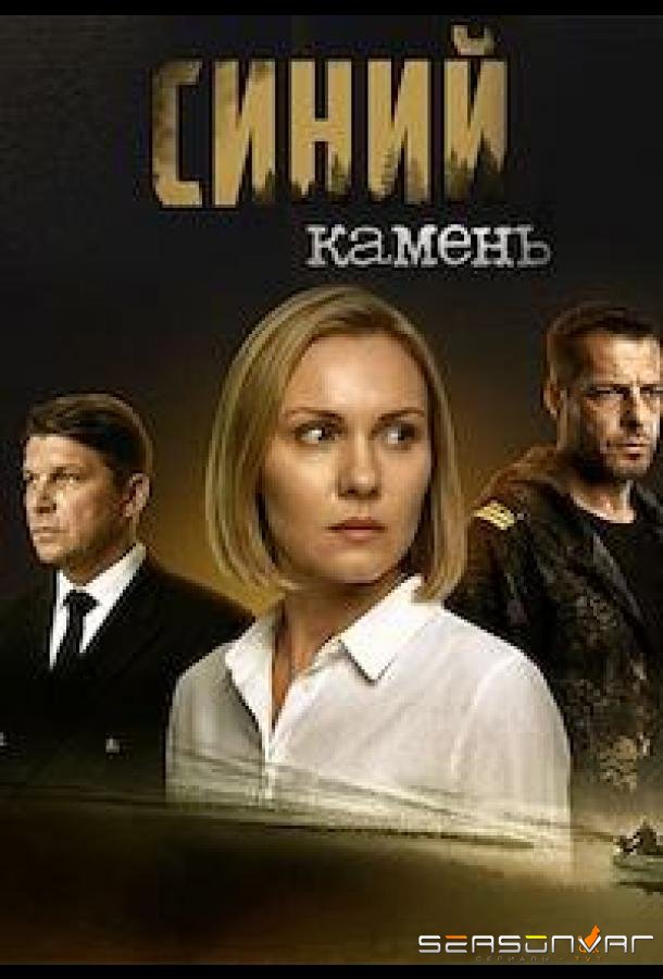 Синий камень /  (2025)