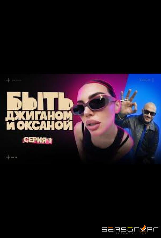 Быть Джиганом и Оксаной /  (2025)