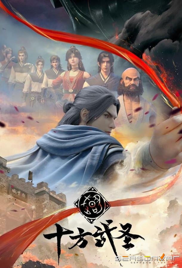 Абсолютный мастер боя / Shi fang wu sheng (2023)