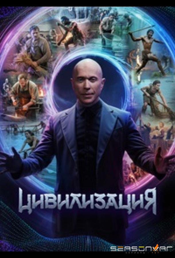 Цивилизация /  (2025)
