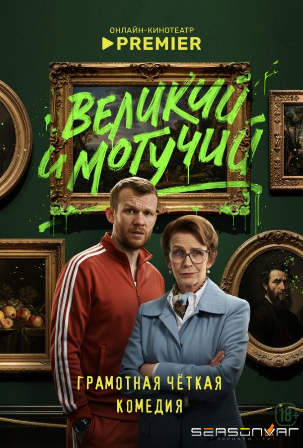 Великий и могучий /  (2025)