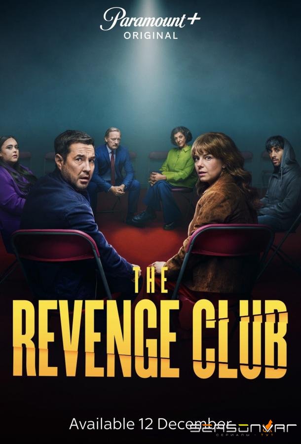Клуб мести / The Revenge Club (2025)