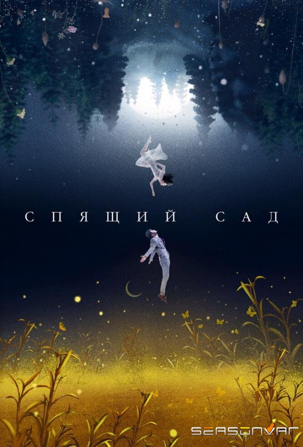 Спящий сад / Chen shui hua yuan (2021)