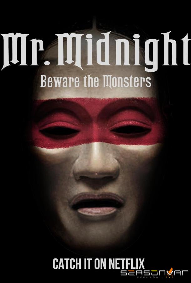 Мистер Полночь: Опасайтесь монстров / Mr. Midnight: Beware the Monsters (2022)