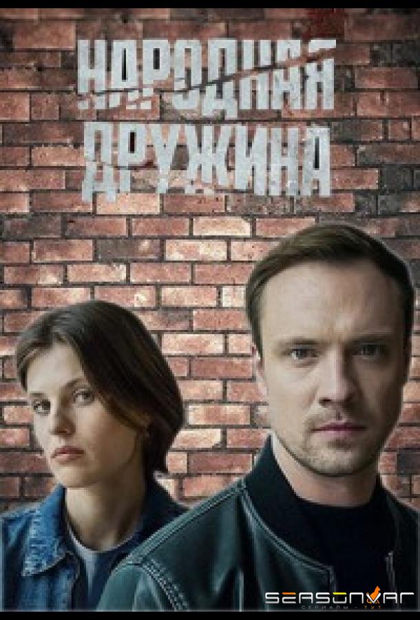 Народная дружина /  (2025)
