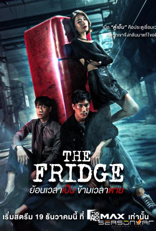 Холодильник / Yon Wela Pen Kham Wela Tai (2025)
