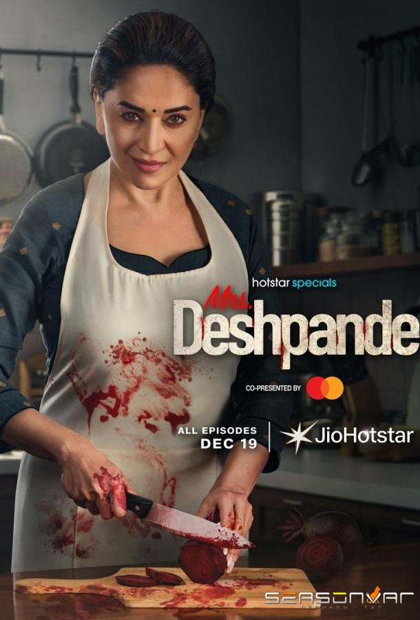 Госпожа Дешпанде / Mrs. Deshpande (2025)