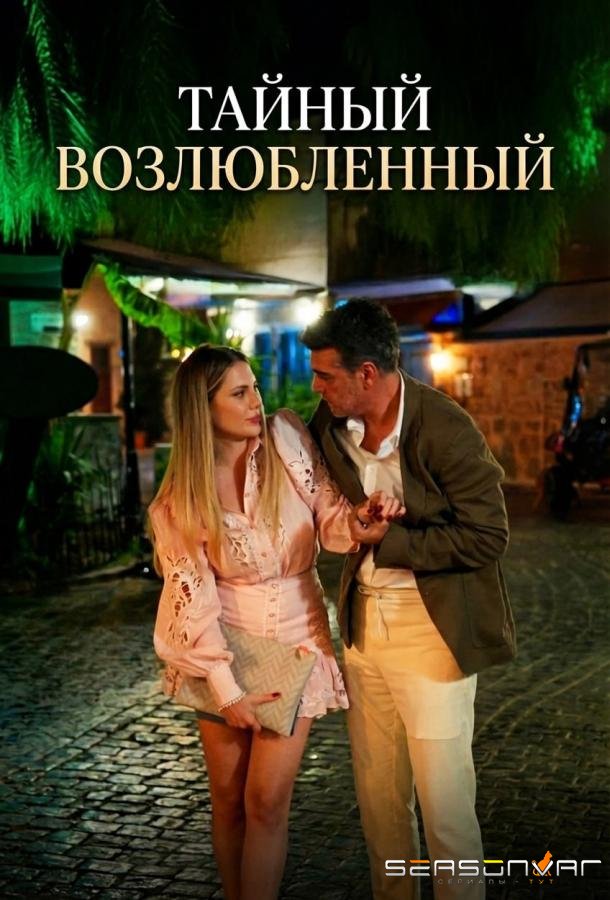 Тайный возлюбленный / Gizli Sevgili / Hidden Lover (2025)