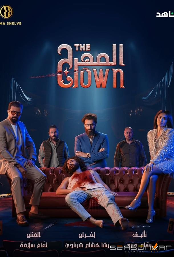 Клоун / The Clown (2025)