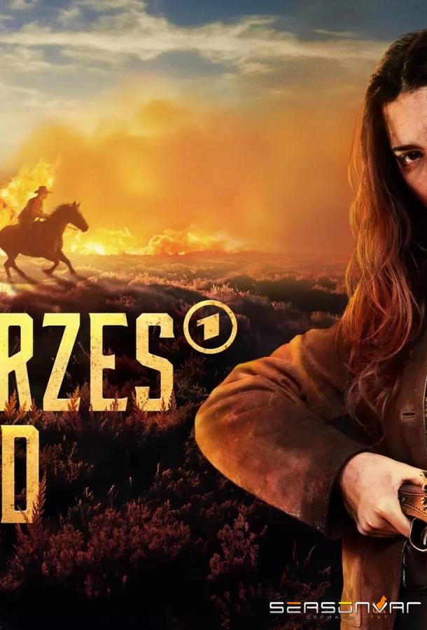 Чёрное Золото / Schwarzes Gold (2025)