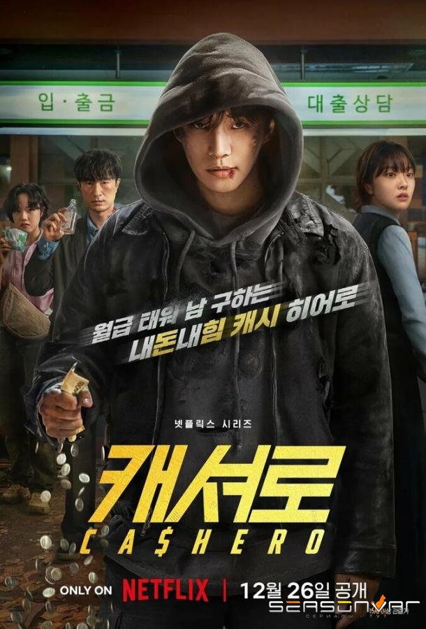 Денежный герой / Kaesyeoro / Cashero (2025)