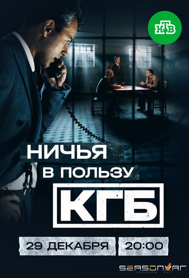Ничья в пользу КГБ /  (2025)