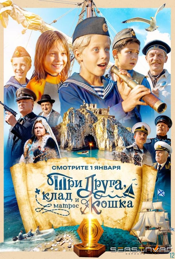 Три друга, клад и матрос Кошка /  (2026)