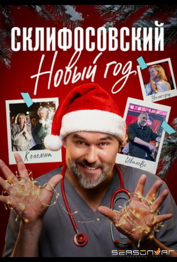Склифосовский. Новый год /  (2025)