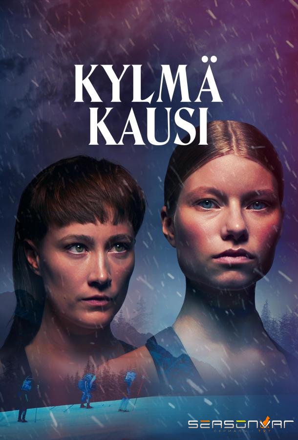 Холодный сезон / Kylma kausi / Guts (2026)