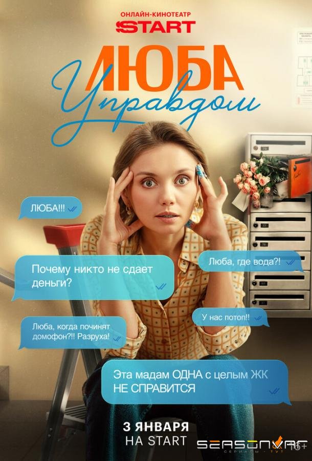 Люба Управдом /  (2025)