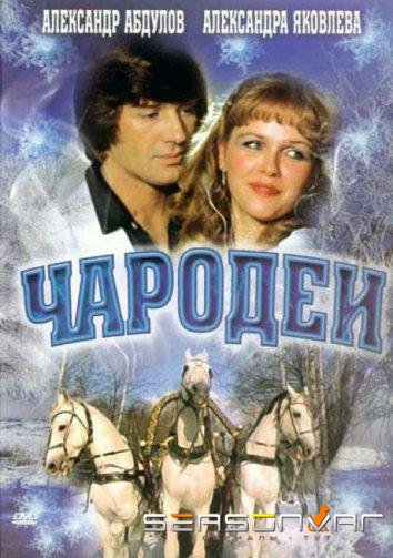 Чародеи /  (1982)