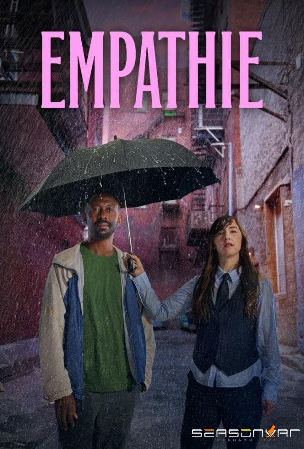 Эмпатия / Empathie (2025)